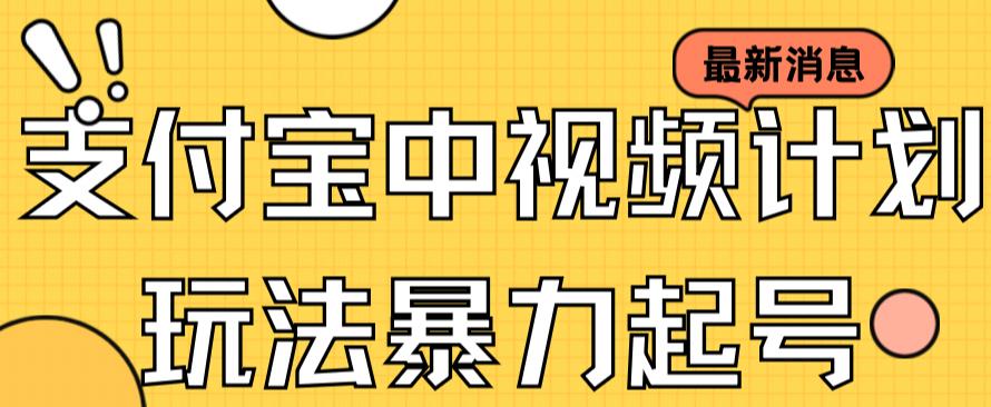 【副业项目7369期】支付宝中视频玩法暴力起号影视起号有播放即可获得收益（带素材）-网创财富岛