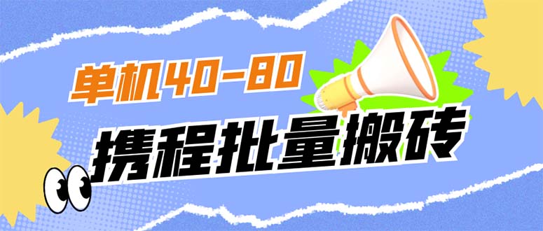 【副业项目7370期】外面收费698的携程撸包秒到项目，单机40-80可批量-网创财富岛