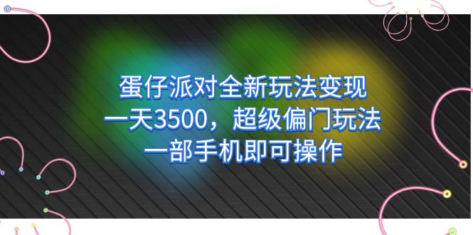 【副业项目7375期】仔派对全新玩法变现，一天3500，超级偏门玩法，一部手机即可操作-网创财富岛