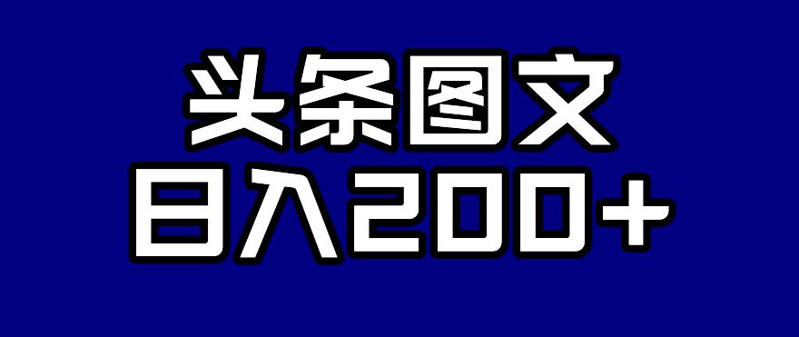 【副业项目7376期】头条AI图文新玩法，零违规，日入200+【揭秘】-网创财富岛