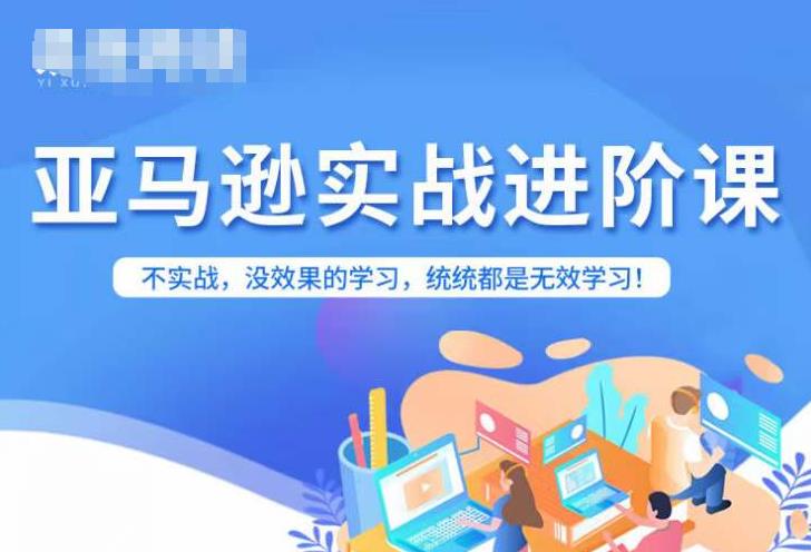 【副业项目7380期】亚马逊FBA运营进阶课，不实战，没效果的学习，统统都是无效学习-网创财富岛