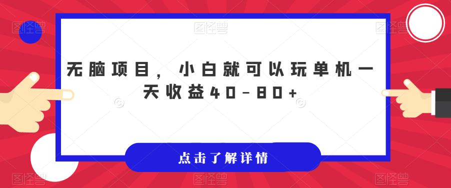 【副业项目7382期】无脑项目，小白就可以玩单机一天收益40-80+【揭秘】-网创财富岛