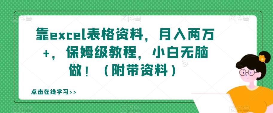 【副业项目7384期】靠excel表格资料，月入两万+，保姆级教程，小白无脑做！（附带资料）【揭秘】-网创财富岛