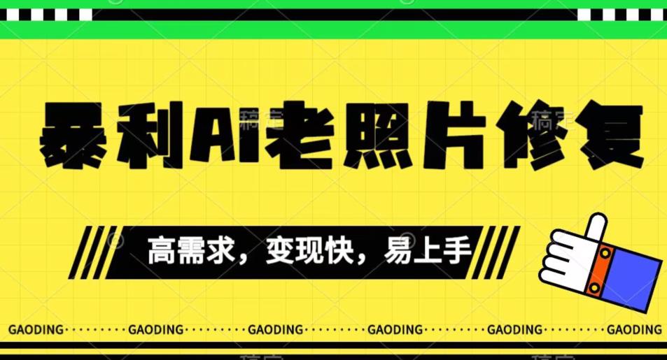 【副业项目7386期】《最新暴利Ai老照片修复》小白易上手，操作相当简单，月入千轻轻松松【揭秘】-网创财富岛