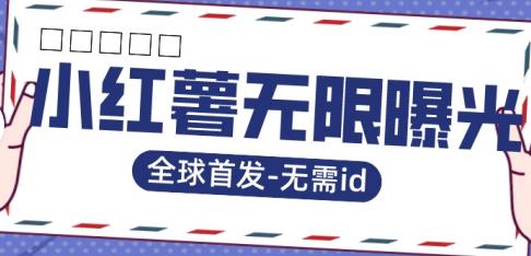 【副业项目7385期】全球首发-小红薯无需id无限曝光术-比苹果15更香的技术-网创财富岛