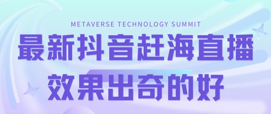 【副业项目7390期】最新抖音+快手赶海无人直播流量庞大，效果出奇的好（教程+素材）-网创财富岛