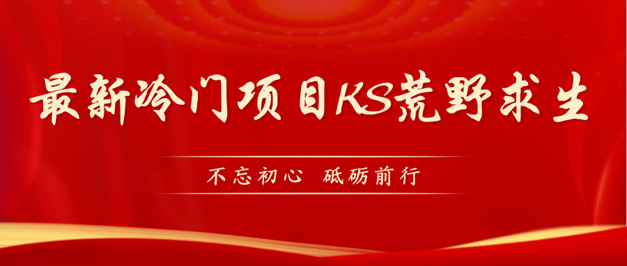 【副业项目7392期】KS荒野求生玩法比较冷门好做（教程详细+带素材）-网创财富岛