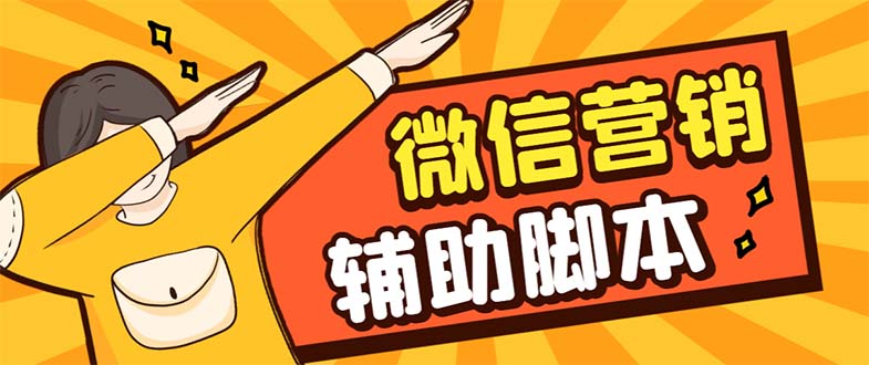 【副业项目7393期】【引流必备】最新微震天PC版微信营销爆粉软件，功能齐全支持无限多开不封号-网创财富岛