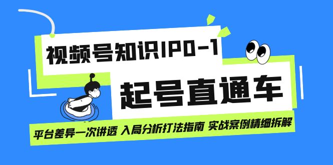 【副业项目7394期】视频号知识IP0-1起号直通车 平台差异一次讲透 入局分析打法指南 实战案例..-网创财富岛