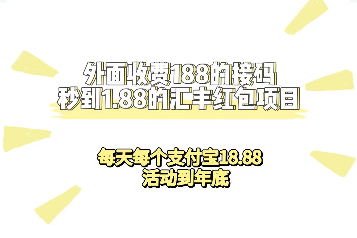 【副业项目7395期】外面收费188接码无限秒到1.88汇丰红包项目 每天每个支付宝18.88 活动到年底-网创财富岛