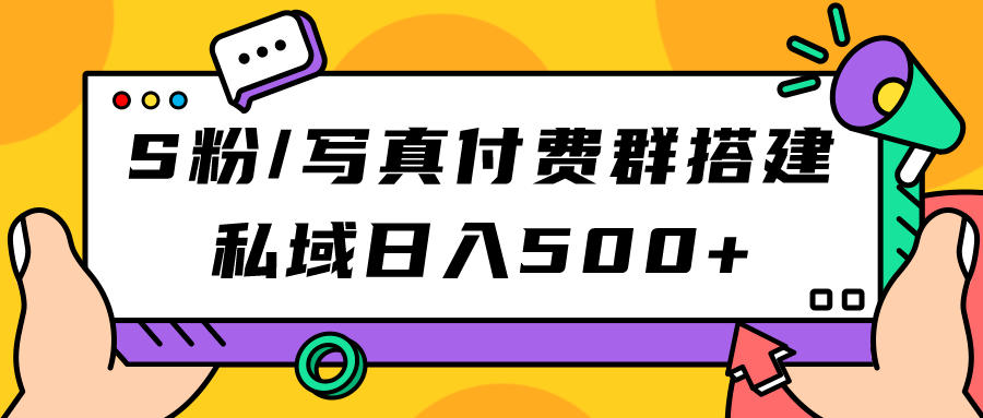 【副业项目7396期】S粉/写真付费群搭建：私域日入500+（教程+源码）-网创财富岛