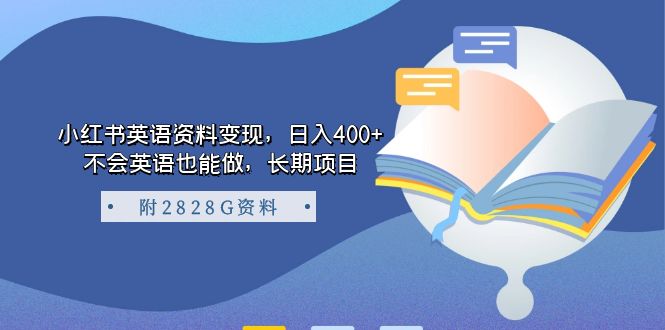 【副业项目7397期】小红书英语资料变现，日入400+，不会英语也能做，长期项目（附2828G资料）-网创财富岛