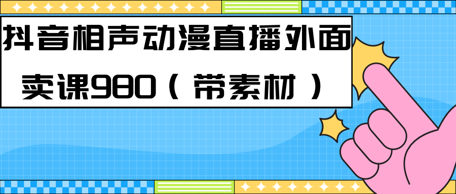 【副业项目7402期】最新快手相声动漫-真人直播教程很多人已经做起来了（完美教程）+素材-网创财富岛