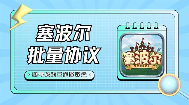 【副业项目7404期】最新塞波尔协议辅助全自动挂机脚本，单号单天几十+多号多撸【脚本+教程】-网创财富岛