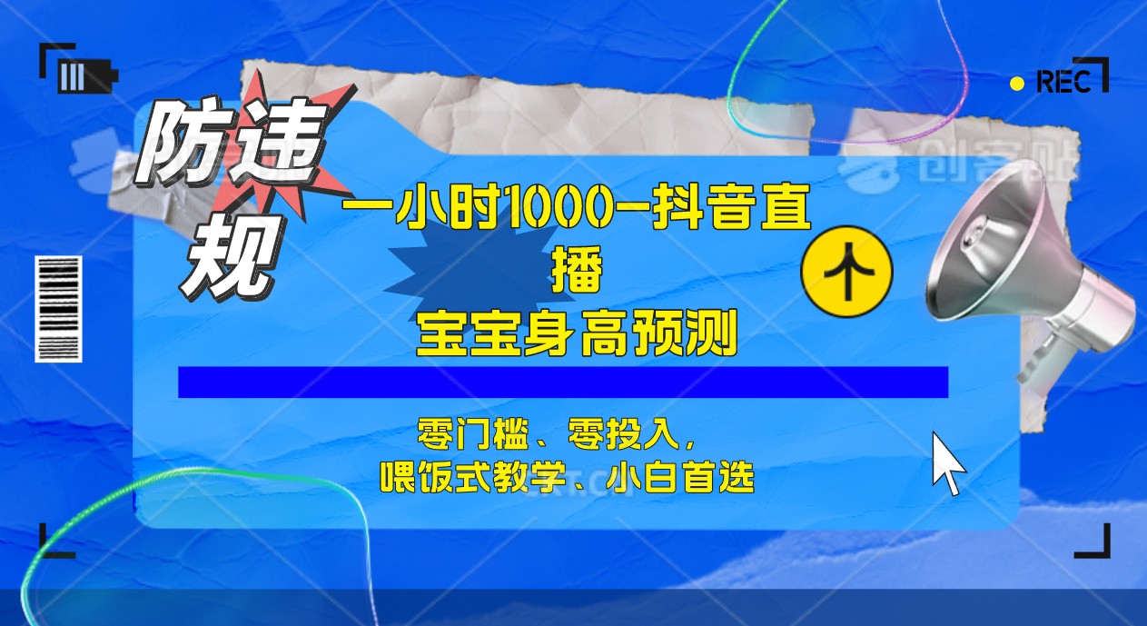 【副业项目7405期】半小时1000+，宝宝身高预测零门槛、零投入，喂饭式教学、小白首选-网创财富岛