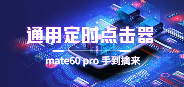 【副业项目7406期】通用定时点击_搭配网页抢购思路（华为手机手到擒来）-网创财富岛