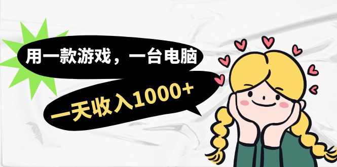【副业项目7409期】用一款游戏，一台电脑，一天收入1000+，上班时也可以做，小白也能做-网创财富岛