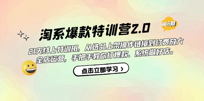 【副业项目7410期】淘系爆款特训营2.0【第六期】从选品上架到付费放大 全店运营 打爆款 做好店-网创财富岛