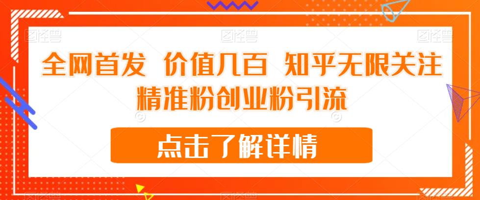 【副业项目7414期】全网首发 价值几百 知乎无限关注精准粉创业粉引流【揭秘】-网创财富岛