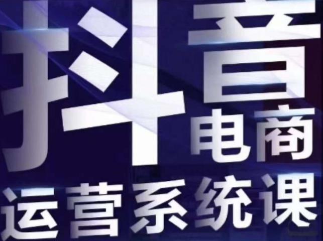 【副业项目7415期】白板·抖音直播带货线上课，单品打爆玩法-网创财富岛