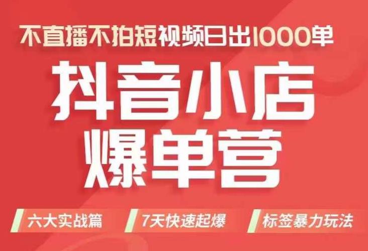 【副业项目7416期】抖店商品卡运营班（8月份），从0-1学习抖音小店全部操作方法，不直播不拍短视频日出1000单-网创财富岛