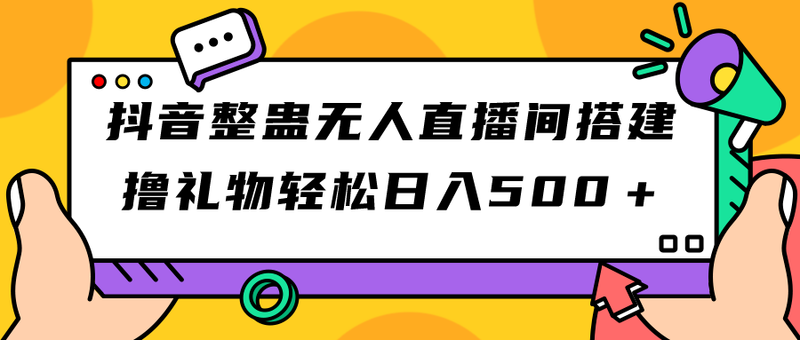 【副业项目7426期】抖音整蛊无人直播间搭建 撸礼物轻松日入500＋游戏软件+开播教程+全套工具-网创财富岛