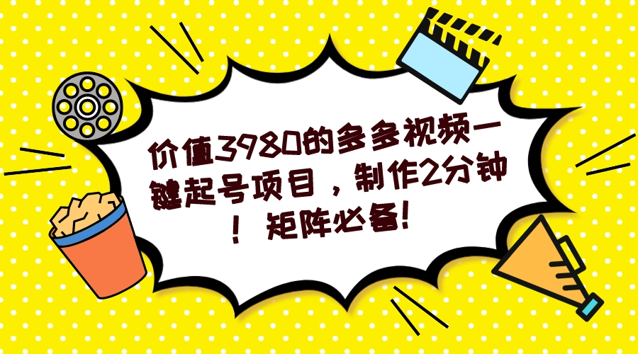 【副业项目7427期】多多视频一键起号项目，制作2分钟！矩阵必备！-网创财富岛