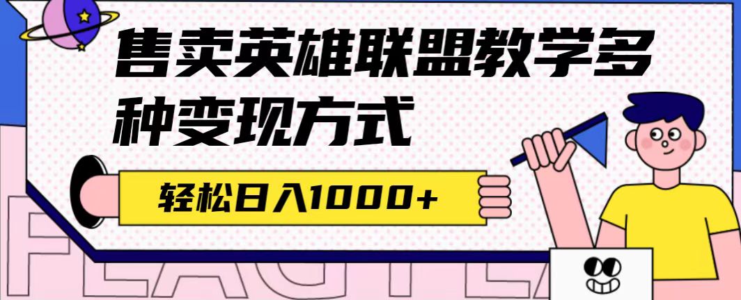 【副业项目7432期】全网首发英雄联盟教学最新玩法，多种变现方式，日入1000+（附655G素材）-网创财富岛