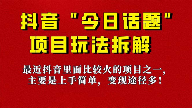 【副业项目7433期】《今日话题》保姆级玩法拆解，抖音很火爆的玩法，6种变现方式 快速拿到结果-网创财富岛