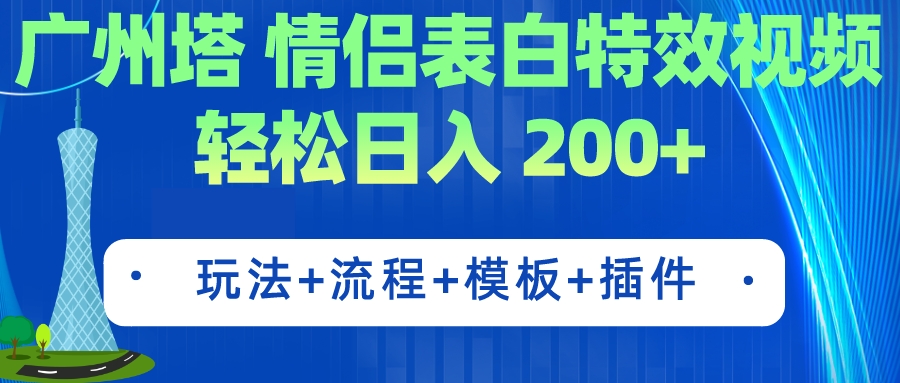 【副业项目7435期】广州塔情侣表白特效视频 简单制作 轻松日入200+（教程+工具+模板）-网创财富岛