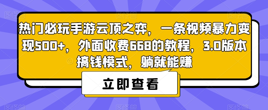 【副业项目7436期】热门必玩手游云顶之弈，一条视频暴力变现500+，外面收费668的教程，3.0版本搞钱模式，躺就能赚-网创财富岛