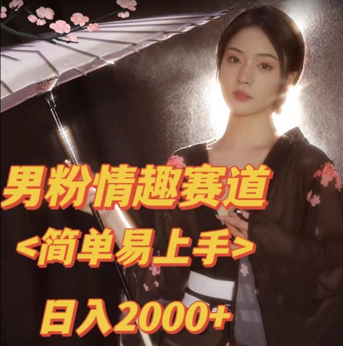 【副业项目7438期】全网网首发！日入2000+最新版本男粉情趣私欲变现项目【揭秘】-网创财富岛