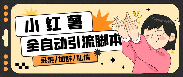 【副业项目7444期】B站全自动评论引流脚本，解放双手自动引流【引流脚本+使用教程】-网创财富岛