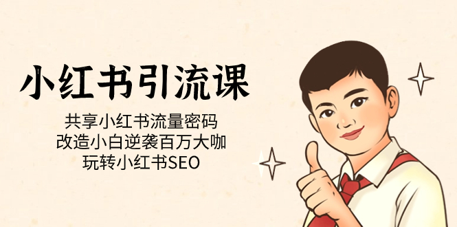 【副业项目7447期】小红书引流课「共享小红书流量密码 改造小白逆袭百万大咖 玩转小红书SEO」-网创财富岛