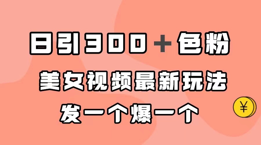 【副业项目7449期】日引300＋色粉，美女视频最新玩法，发一个爆一个-网创财富岛
