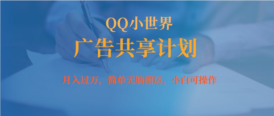 【副业项目7450期】月入过万小白无脑操作QQ小世界广告共享计划-网创财富岛