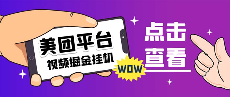 【副业项目7459期】外面卖188最新美团视频掘金挂机项目 单号单天5元左右【自动脚本+玩法教程】-网创财富岛