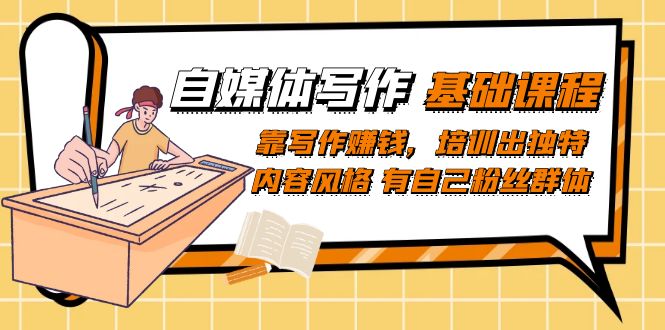 【副业项目7460期】自媒体写作-基础课程：靠写作赚钱，培训出独特内容风格 有自己粉丝群体-网创财富岛