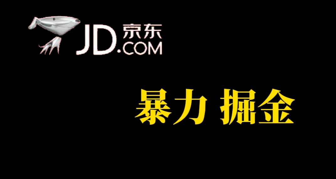 【副业项目7462期】人人可做，京东暴力掘金，体现秒到，每天轻轻松松3-5张，兄弟们干！-网创财富岛