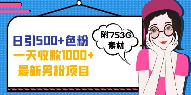 【副业项目7466期】日引500+色粉，一天收款1000+九月份最新男粉项目（附753G素材）-网创财富岛