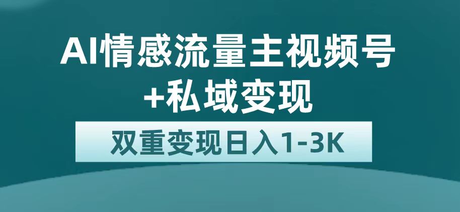 【副业项目7473期】最新AI情感流量主掘金+私域变现，日入1K，平台巨大流量扶持-网创财富岛