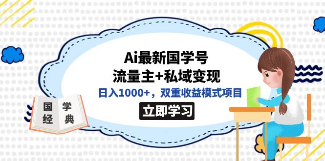 【副业项目7474期】全网首发Ai最新国学号流量主+私域变现，日入1000+，双重收益模式项目-网创财富岛