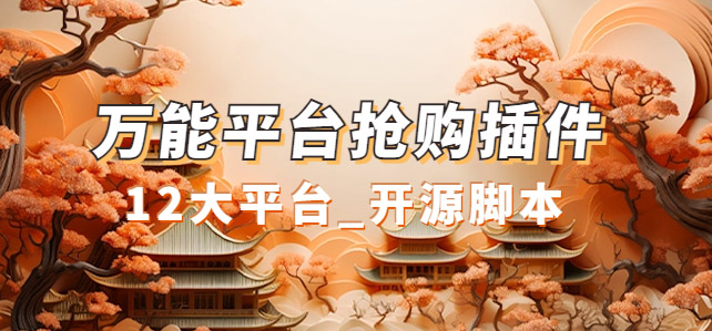 【副业项目7476期】万能多平台抢购助手_好用且开源的油猴插件-网创财富岛