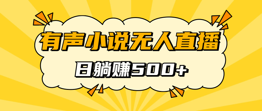 【副业项目7477期】有声小说无人直播，睡着觉日入500，保姆式教学-网创财富岛