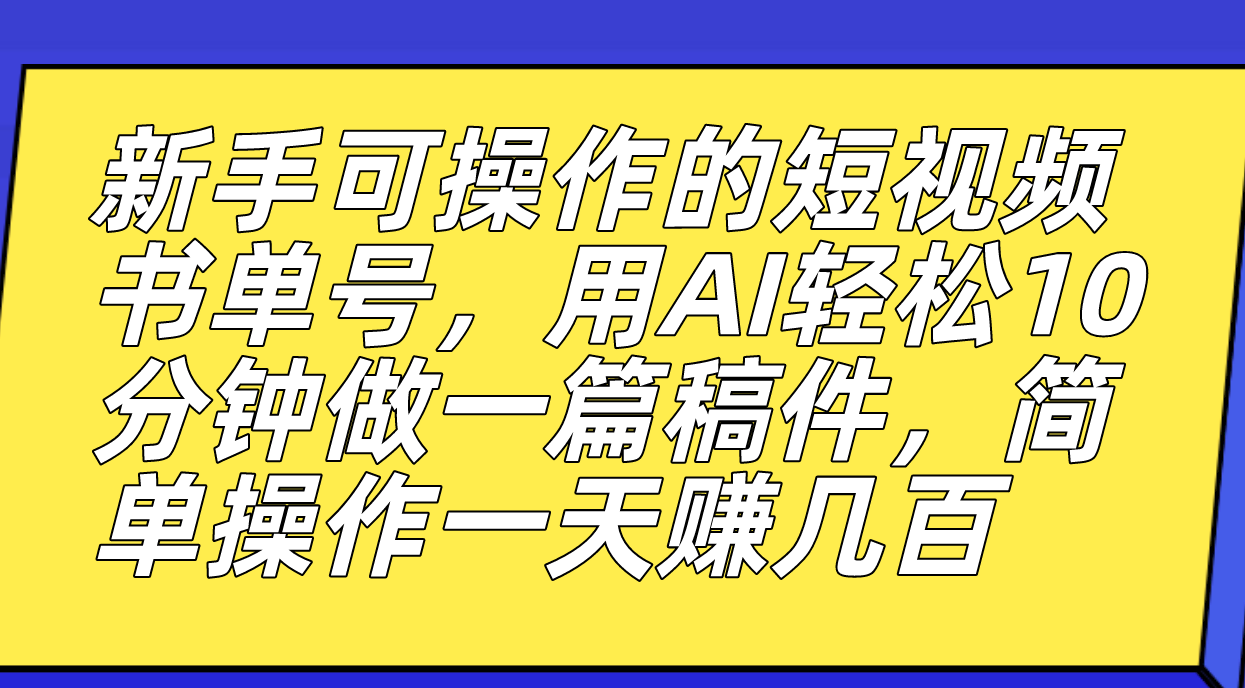 【副业项目7479期】新手可操作的短视频书单号，用AI轻松10分钟做一篇稿件，一天轻松赚几百-网创财富岛