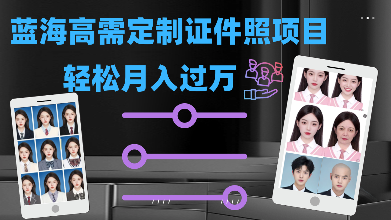 【副业项目7480期】轻松月入过万！高需求冷门项目：证件照定制项目最新玩法-网创财富岛