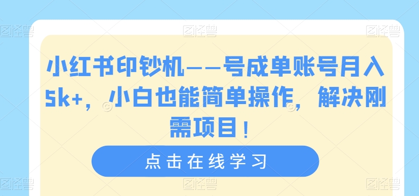 【副业项目7482期】小红书印钞机——号成单账号月入5k+，小白也能简单操作，解决刚需项目-网创财富岛