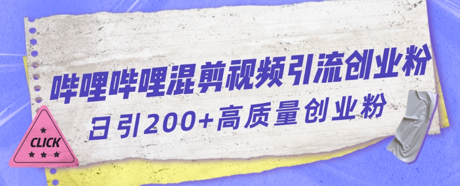 【副业项目7483期】哔哩哔哩B站混剪视频引流创业粉日引300+-网创财富岛