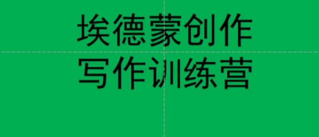 【副业项目7485期】埃德蒙创作线上写作训练营，7天创作7篇种草文案-网创财富岛