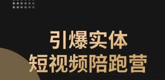 【副业项目7486期】引爆实体短视频陪跑营，一套可复制的同城短视频打法，让你的实体店抓住短视频红利-网创财富岛